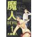  новый оборудование версия . человек DEVIL(1) / большой .. человек б/у манга 