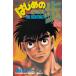  Hajime no Ippo (58) / лес река George б/у манга 