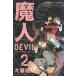  новый оборудование версия . человек DEVIL(2) / большой .. человек б/у манга 