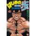  Hajime no Ippo (41) / лес река George б/у манга 