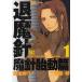 .. Note .. игла . игла . перемещение .(1) / Kikuchi Hideyuki . глициния . б/у манга 