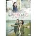  Fukuoka любовь белый документ (6) крышка .. Love Story б/у * прокат DVD