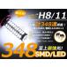 ¨ǼL455    եLED H8 174Ϣ 348SMD  LED ŵ ե饤   ɥ쥹å 