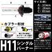 1円〜 2本set HID 交換用 補修用 バルブ 35w/55w兼用 H11 15000k
