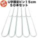 �h���V�[�g �s�� U���^ 15cm �S�� 3mm 50�{ �����ɂ��� �G���΍� �Œ�s�� �A���J�[ �������s�� �l�H�� �_�ƃ}���` �Œ�Y DIY