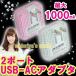 【送料無料】 アダプター AC USB 充電器 USB-ACアダプタ USB2ポートタイプ キラキラ ラインストーン iPod iPhone スマホ MP3 (pt-usb005decom)