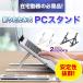 折りたたみ PCスタンの画像