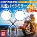 バイクミラー 8mm 丸型 左右セット 汎用ミラー 正ネジ 正ねじ メッキ バイク オートバイ 原付
