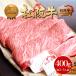 松阪牛 牛肉 黄金 ロース すき焼き 焼肉 400g  送料無料 お取り寄せ グルメ 肉 ブランド牛 高級