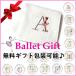  ballet gift handkerchie initial Mini towel made in Japan sinji Kato 