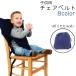  chair belt baby baby child . seat . assistance folding type shoulder belt attaching simple chair rotation ..... prevention support carrying celebration of a birth pre 