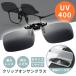  пристегивающийся солнцезащитные очки очки. сверху мужской UV cut кейс зажим тип откидной тип очки поляризованный свет over Golf рыбалка машина движение женский модный 