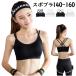 �X�|�u�� ���Z�� ���w�� ���w�� 140 150 160 �X�|�[�c�u�� �h��Ȃ� �W���j�A �q�� �N���X �u���W���[ �w�� ���� �J�b�v�t�� �m�����C���[ cy162-p0