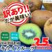 訳あり それでも 国産 キウイ フルーツ サイズミックス 2.5kg 和歌山県産 【みかんの会】