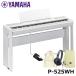 YAMAHA P-525WH [ специальный подставка (L515), наушники (ATH-S100), мешочек, музыкальные инструменты Cross комплект ] белый Yamaha электронное пианино [ Okinawa * отдаленный остров рассылка не возможно товар ]