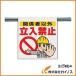 ���j�b�g �����^�b�`��t�W�� �֌W�҈ȊO�����֎~ �^�[�|���� 600�~450 340-50A