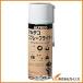 �A���e�R �u�Ԑڒ��ܗp�d�����i�� �X�v���[�v���C�}�[ 420ml SPRAYPRIMER-420 SPRAYPRIMER420