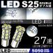  высокая яркость LED 27 полосный SMD S25 двойной 180 раз белый стоп-сигнал тормоз лампа задний фонарь 5050SMD высокая яркость SMD 2 шт. комплект 