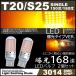����LED 168SMD T20 S25�V���O�� 150�x 180�x LED�E�C���J�[ �A���o�[ �n�C�t���h�~��R���� ���P�xSMD �s���`���Ⴂ�Ή� 2�Z�b�g