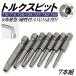 5�p 7�{ �g���N�X�r�b�g�Z�b�g ������~�� T10/T15/T20/T25/T27/T30/T40 50mm �h���C�o�[ �r�b�g 6.35mm ���C �d���h���C�o�[ �r�b�g