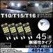 ���� LED�o�b�N�����v 12V 45�A LED SMD T10/T15/T16 �o�b�N�����v �Ԍ��Ή� 45SMD 6500K ���ɐ� �L�����Z���[���� 4��SET