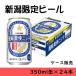 ビール　プレゼント　新潟限定　風味爽快ニシテ　350ml缶×24本　１ケース