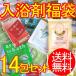 入浴剤 詰め合わせ 14包セット 福袋 DM送料無料