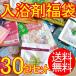 入浴剤 詰め合わせ 30包セット 福袋 DM送料無料