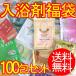 入浴剤 詰め合わせ 100包セット 福袋 送料無料
