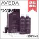 【外箱不良2本セット宅配便送料無料】AVEDA アヴェダ インヴァティ アドバンス ヘア＆スカルプ エッセンス 150ml X2