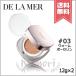 【宅配便送料無料】DE LA MER ドゥ ラ メール ザ・ルミナス クッション ファンデーション #03 ウォームポーセリン 12g×2