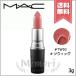 【送料無料】MAC マック リップスティック #TWIG 3g