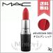 【送料無料】MAC マック リップスティック #RUSSIAN RED 3g