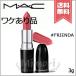 【外箱不良送料無料】MAC マック ラスターガラス リップスティック #FRIENDA 3g