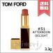 【送料無料】TOM FORD トムフォード リップ カラー サテン マット #51 AFTERNOON DELIGHT 3.3g