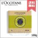 【送料無料】LOCCITANE ロクシタン シアソープ ヴァーベナ 100g