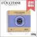 [ free shipping ]LOCCITANE L'Occitane sia soap lavender 100g