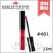 【送料無料】MAKE UP FOREVER メイクアップフォーエバー アーティストリキッド マット #401 2.5ml