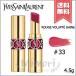 【送料無料】YVES SAINT LAURENT イヴサンローラン ルージュ ヴォリュプテ シャイン #33 FUCHSIA INTENSE フューシャ インテンス 4.5g