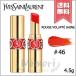 【送料無料】YVES SAINT LAURENT イヴサンローラン ルージュ ヴォリュプテ シャイン #46 ORANGE PERFECTO 4.5g