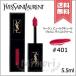 【送料無料】YVES SAINT LAURENT イヴサンローラン ルージュ ピュールクチュール ヴェルニ ヴィニルクリーム #401 ROUGE VINYLE 5.5ml