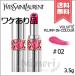 【外箱不良送料無料】YVES SAINT LAURENT イヴサンローラン ヴォリュプテプランプインカラー #2 Dazzling Fuchsia 3.5g