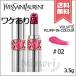 【外箱不良送料無料】YVES SAINT LAURENT イヴサンローラン ヴォリュプテプランプインカラー #2 Dazzling Fuchsia 3.5g