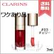 【漏れあり送料無料】CLARINS クラランス リップ コンフォート オイル #03 7ml