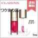 【漏れあり送料無料】CLARINS クラランス リップ コンフォート オイル #04 7ml