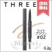 【送料無料】THREE スリー アドバンスドアイデンティティ アイブラウペンシル #02 0.2g ※レフィル