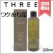 【外箱不良宅配便送料無料】THREE スリー スキャルプ＆ヘア リインフォーシング シャンプー R 250ml