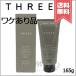【外箱不良宅配便送料無料】THREE スリー スキャルプ＆ヘア リファイニング コンディショナー R 165g