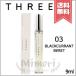 【送料無料】THREE スリー エッセンシャルセンツ 03 BLACKCURRANT BERET 9ml