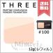 【送料無料】THREE スリー プリスティーンコンプレクションパウダーファンデーション #100 12g ※リフィル